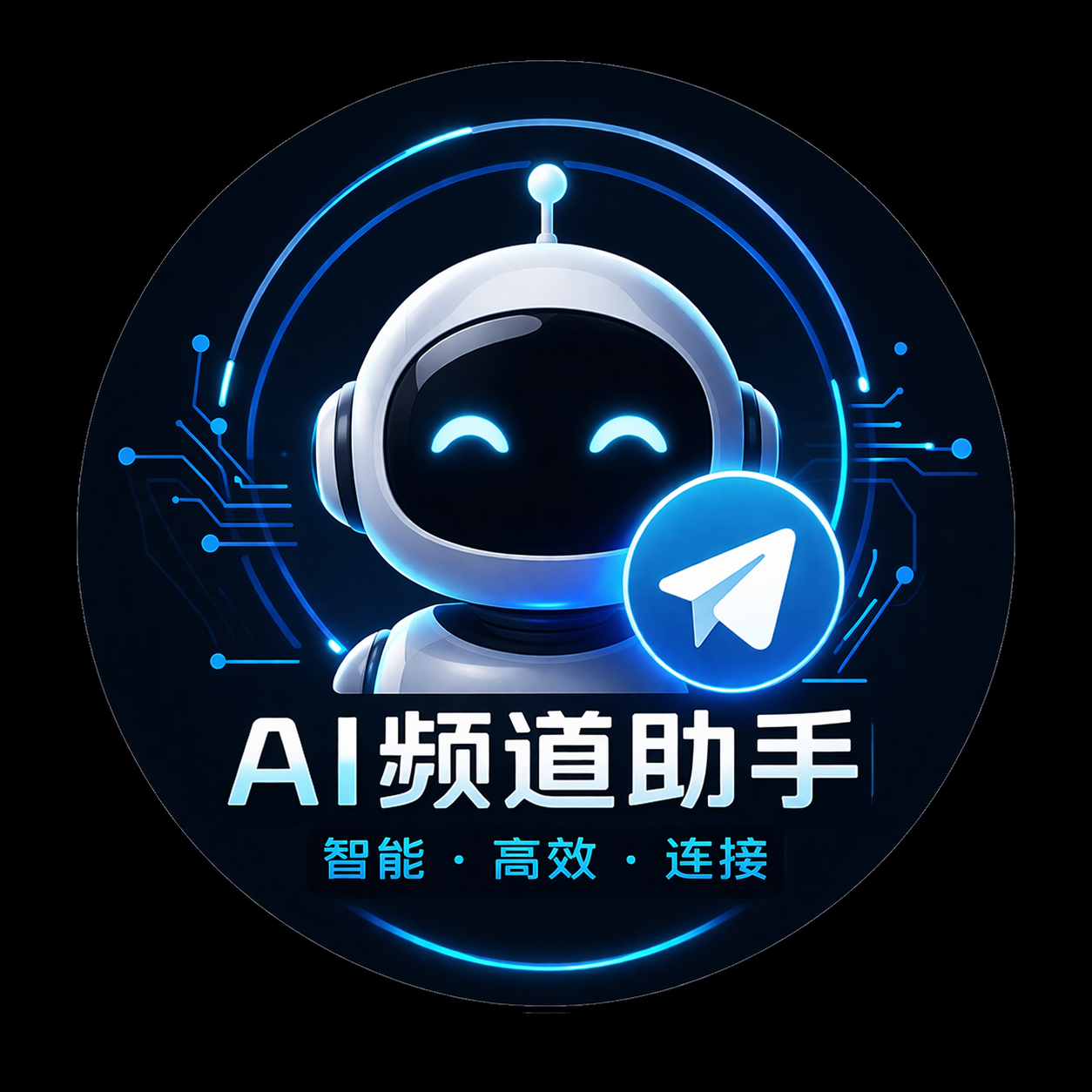 AI频道助手