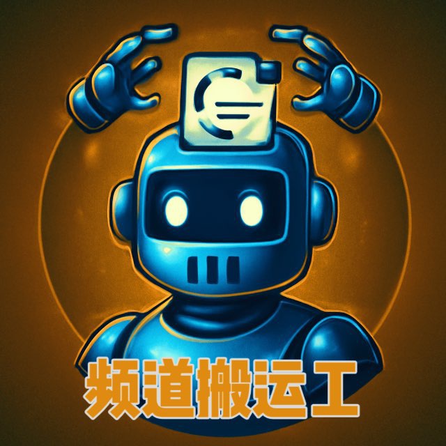频道搬运 机器人