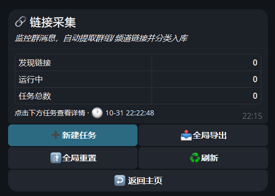 新建链接采集界面